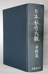 日本社寺大観
