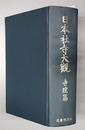 日本社寺大観
