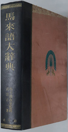 馬来語大辞典