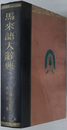 馬来語大辞典