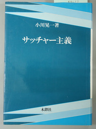 サッチャー主義