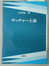 サッチャー主義