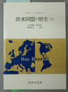 欧米同盟の歴史