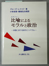 比喩によるモラルと政治