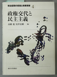 政権交代と民主主義 政治空間の変容と政策革新４