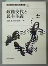 政権交代と民主主義 政治空間の変容と政策革新４