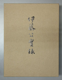 伊藤公実録