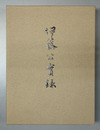 伊藤公実録
