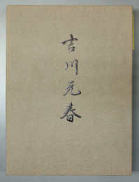 吉川元春