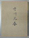 吉川元春