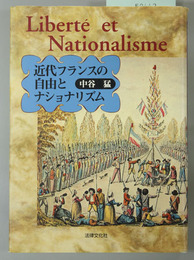 近代フランスの自由とナショナリズム