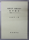 比較文学・比較文化の地平融合 想像力のコスモロジィ