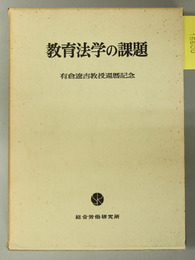 教育法学の課題 有倉遼吉教授還暦記念