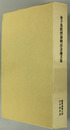 現代国家の諸問題 金子晃教授退職記念論文集