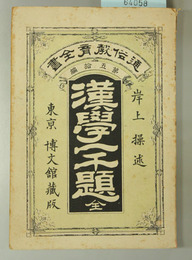 漢学一千題