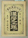 漢学一千題