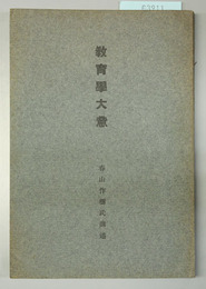 教育学大意 社会教育講習会講義録 第４巻
