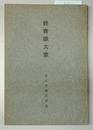 教育学大意 社会教育講習会講義録 第４巻