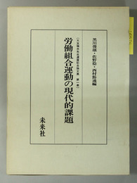 労働組合運動の現代的課題 大友福夫先生還暦記念論文集 第１巻