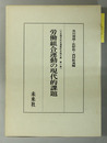 労働組合運動の現代的課題 大友福夫先生還暦記念論文集 第１巻