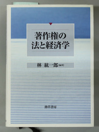 著作権の法と経済学