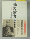 福沢諭吉