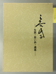 三谷民子 生涯・想い出・遺墨