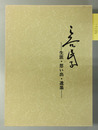 三谷民子 生涯・想い出・遺墨