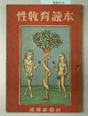 性教育読本