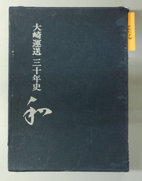 大崎運送三十年史「和」