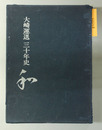 大崎運送三十年史「和」