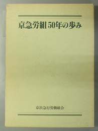 京急労組５０年の歩み