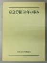 京急労組５０年の歩み