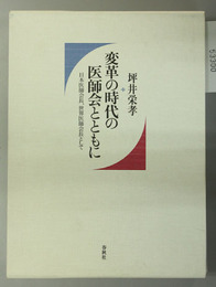 変革の時代の医師会とともに 日本医師会長、世界医師会長として