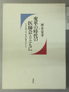 変革の時代の医師会とともに 日本医師会長、世界医師会長として