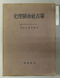 蒙古社会制度史