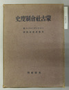 蒙古社会制度史