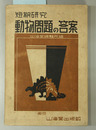 短期研究動物問題の答案