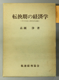 転換期の経済学 その方法と思想史的基盤
