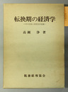 転換期の経済学 その方法と思想史的基盤
