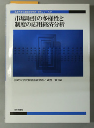 市場取引の多様性と制度の応用経済分析