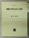 朝鮮中世社会史の研究