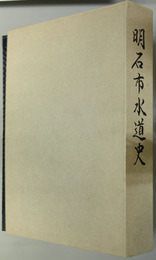 明石市水道史