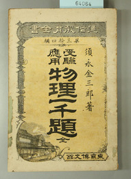 受験問答物理一千題