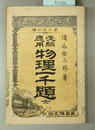 受験問答物理一千題