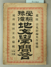 受験予備地文学問答
