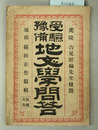 受験予備地文学問答