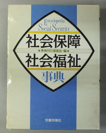 社会保障・社会福祉事典