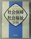 社会保障・社会福祉事典