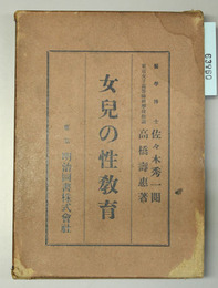女児の性教育